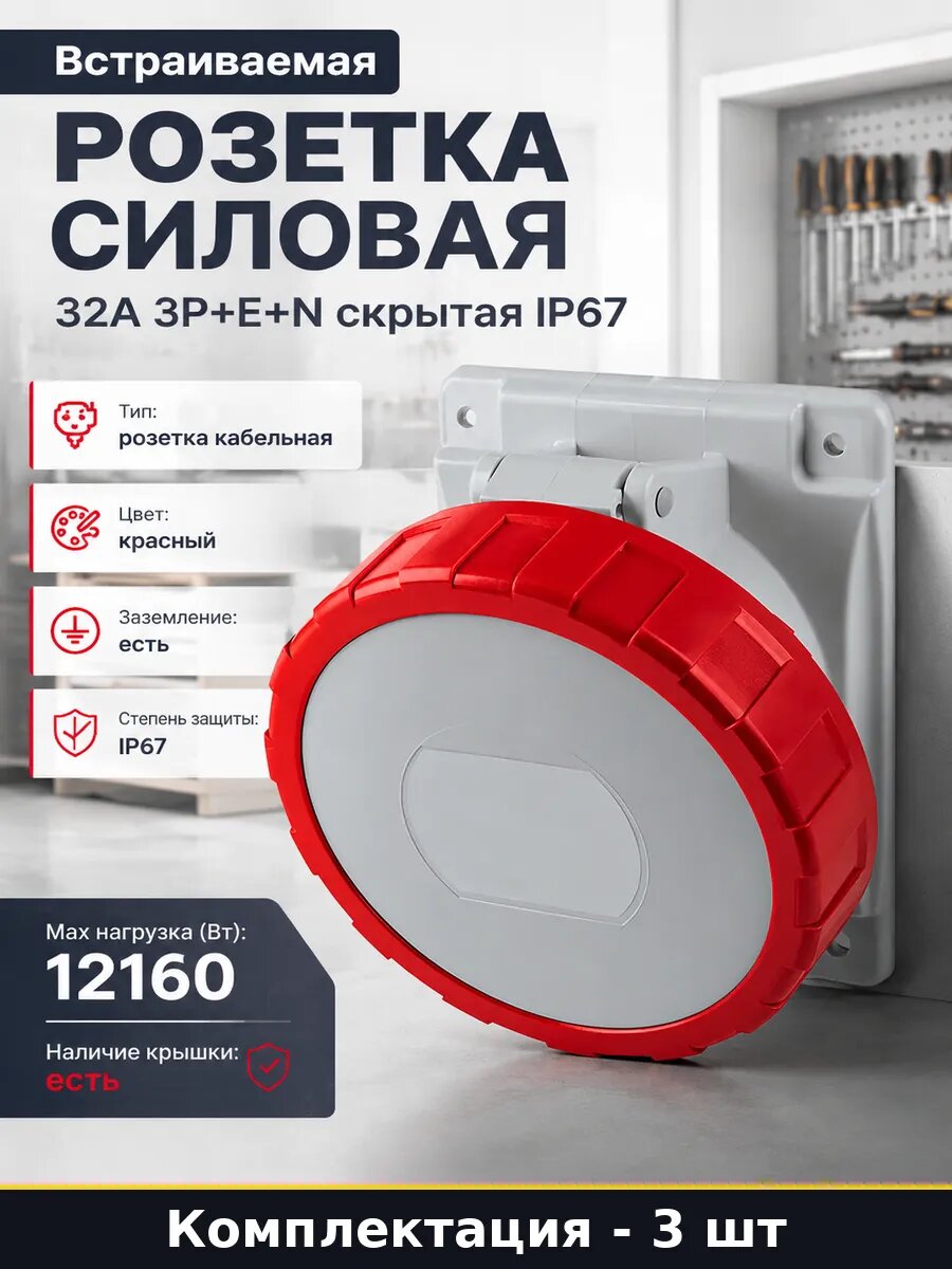 Розетка промышленная 32А 400В красная скрытая установка 3 шт