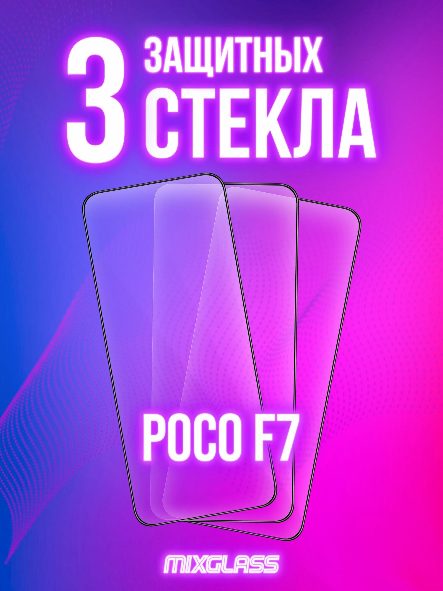 Защитное стекло на Poco F7