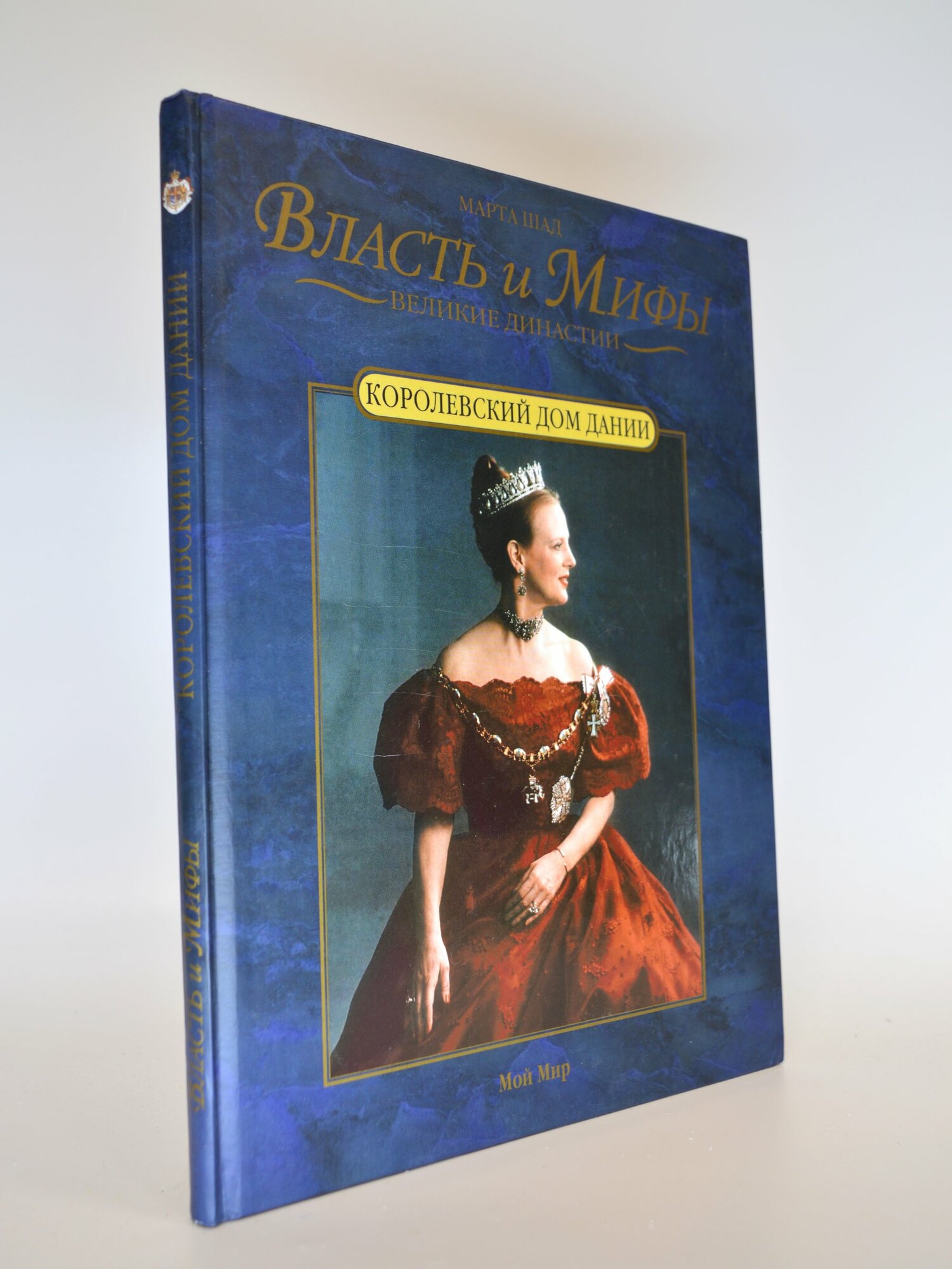 Власть и мифы. Великие династии. Королевский дом Дании. Марта Шад. Букинистическая книга в отличном состоянии.
