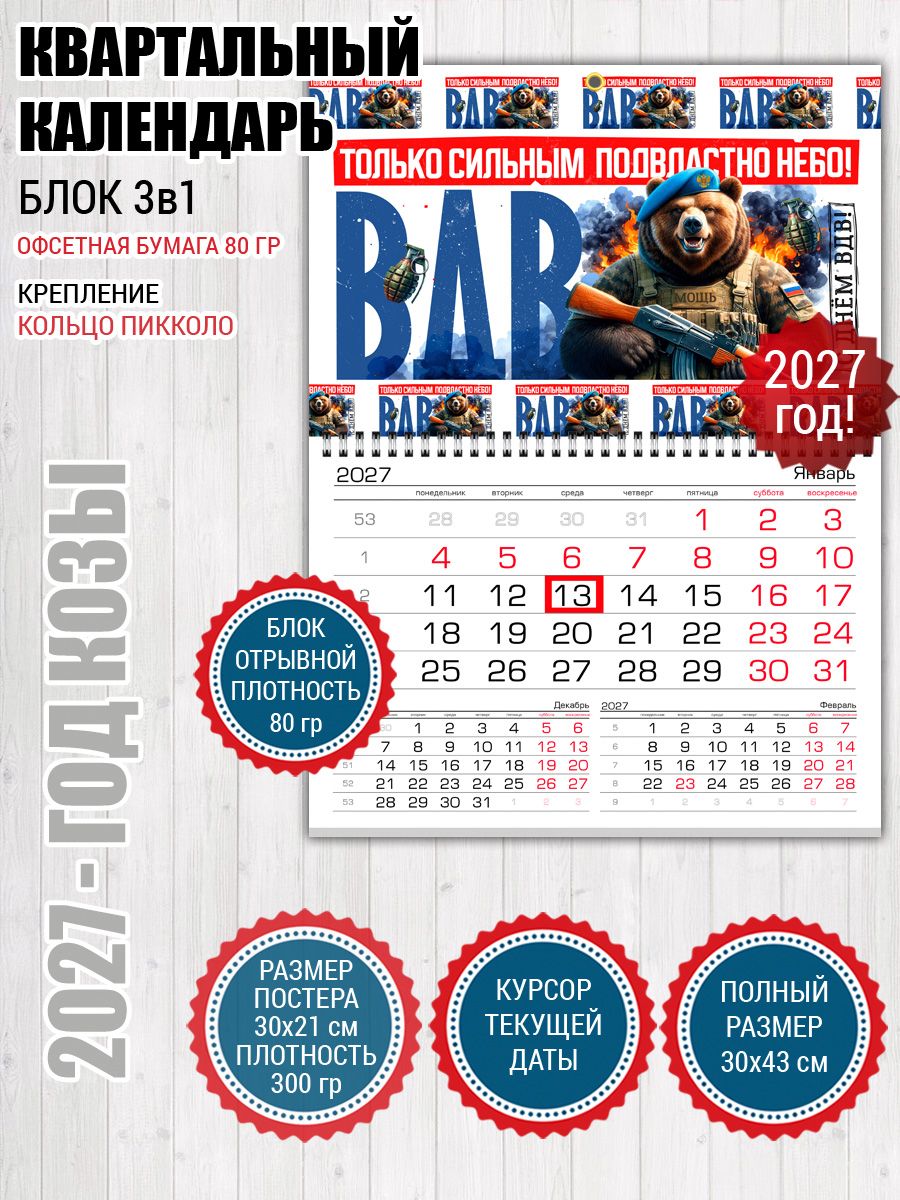 Календарь 2027 День ВДВ 23 февраля