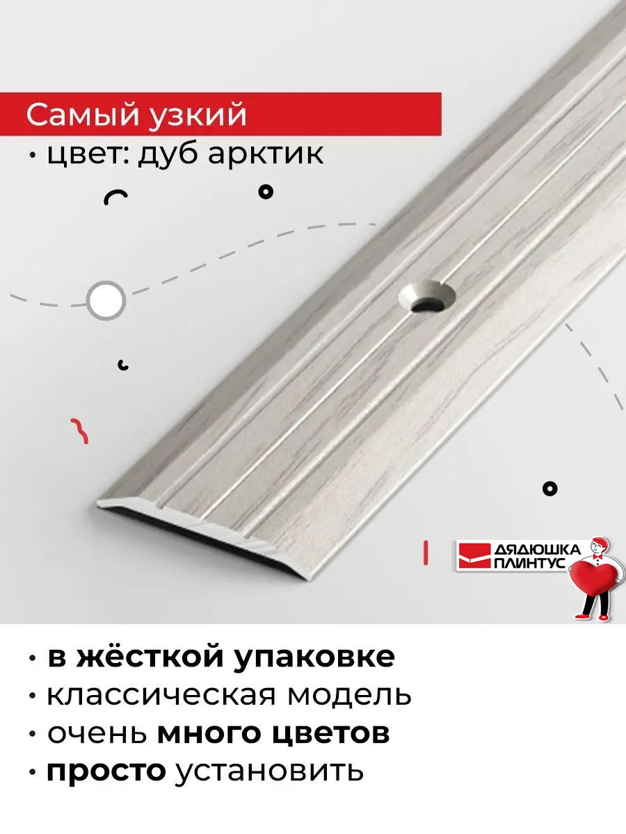 Порог напольный алюминиевый узкий 90см