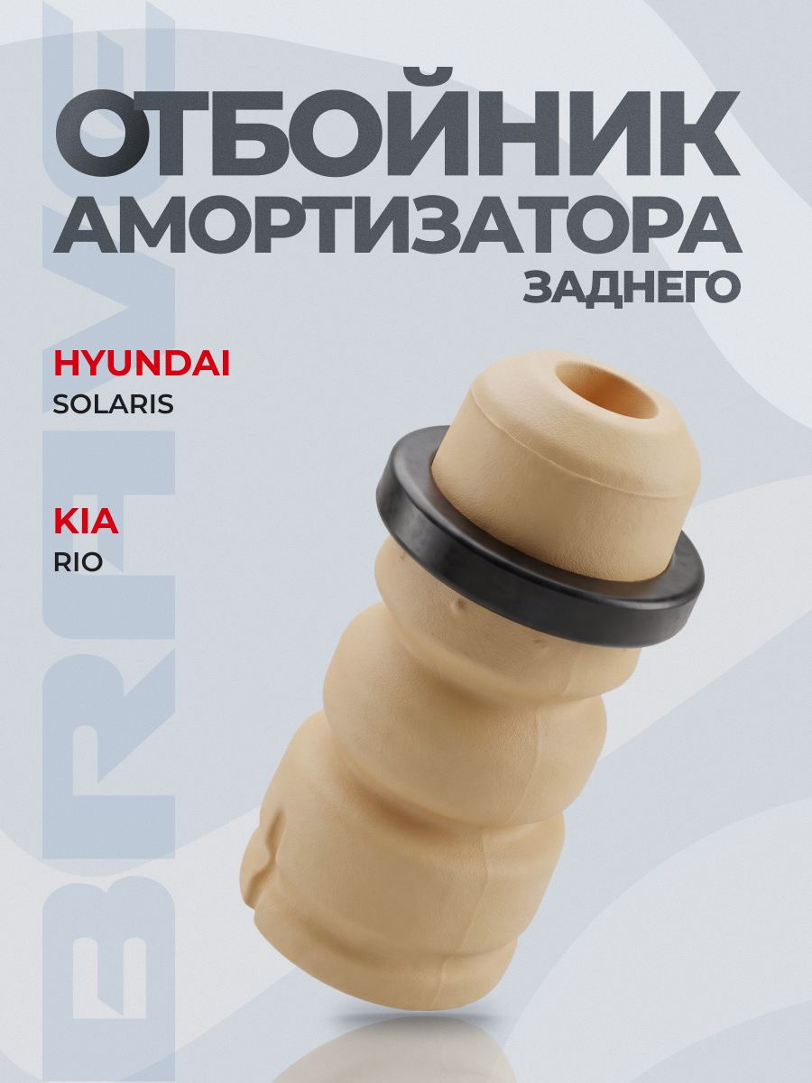 Отбойник амортизатора заднего 55326-H0500 Хендай Солярис 2, Киа Рио 4, Hyundai Solaris Kia Rio 2017- демпфер