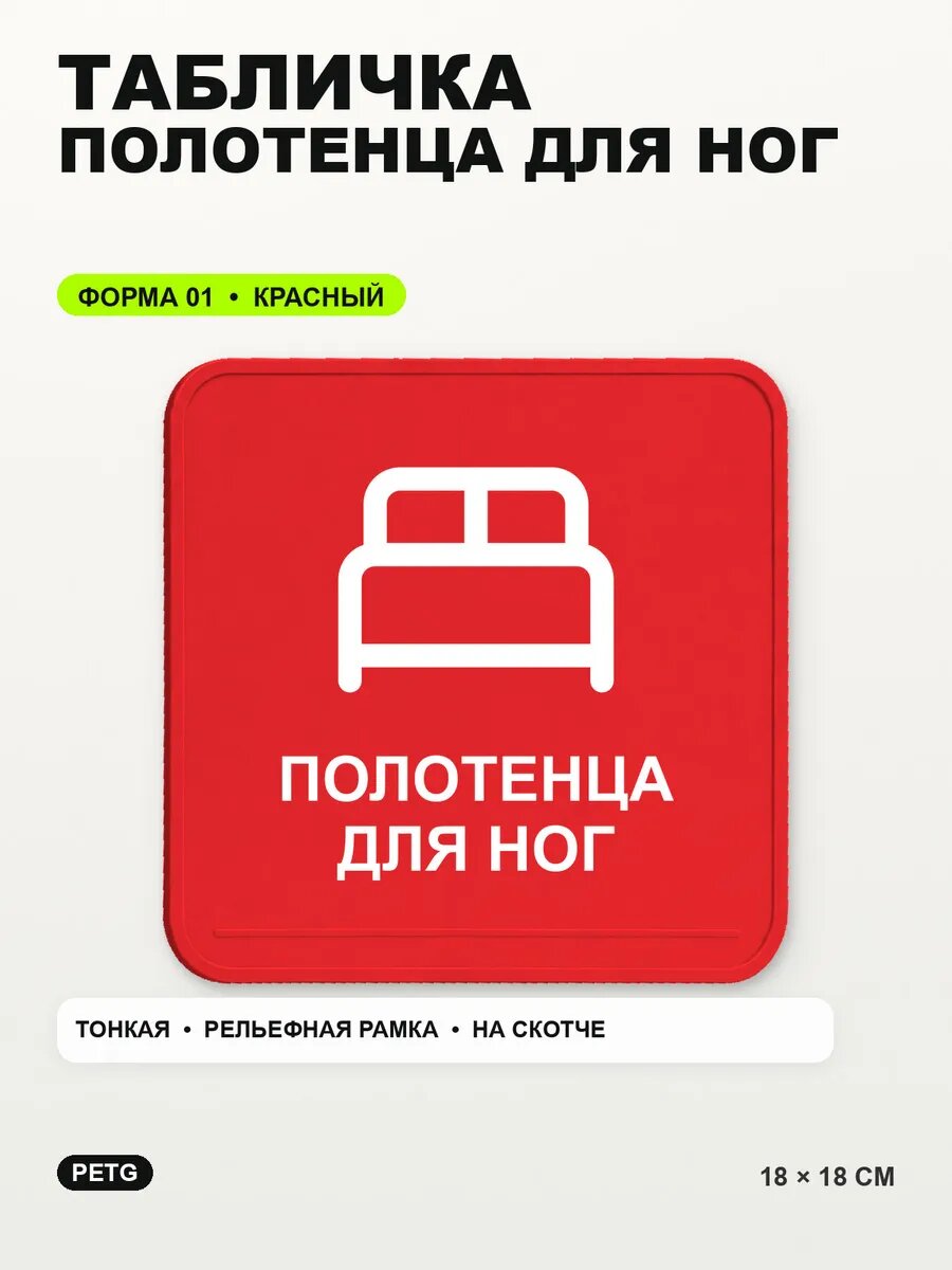 Табличка «Полотенца для ног» 18×18 см, PETG, красная, на двустороннем скотче