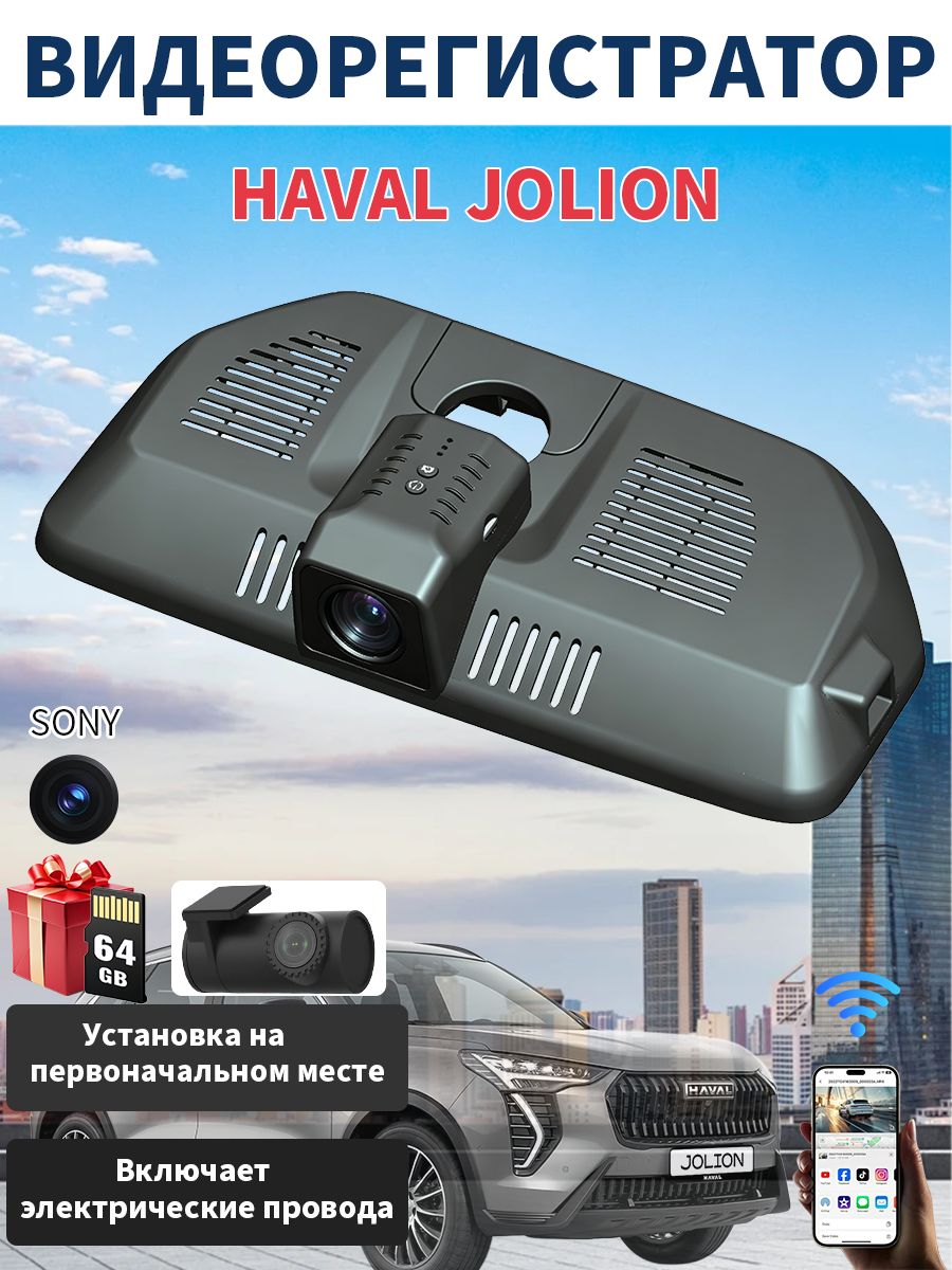 Штатный скрытый видеорегистратор для HAVAL JOLION, безразрушительный монтаж с сохранением заводской гарантии авто с передней и задней камерами