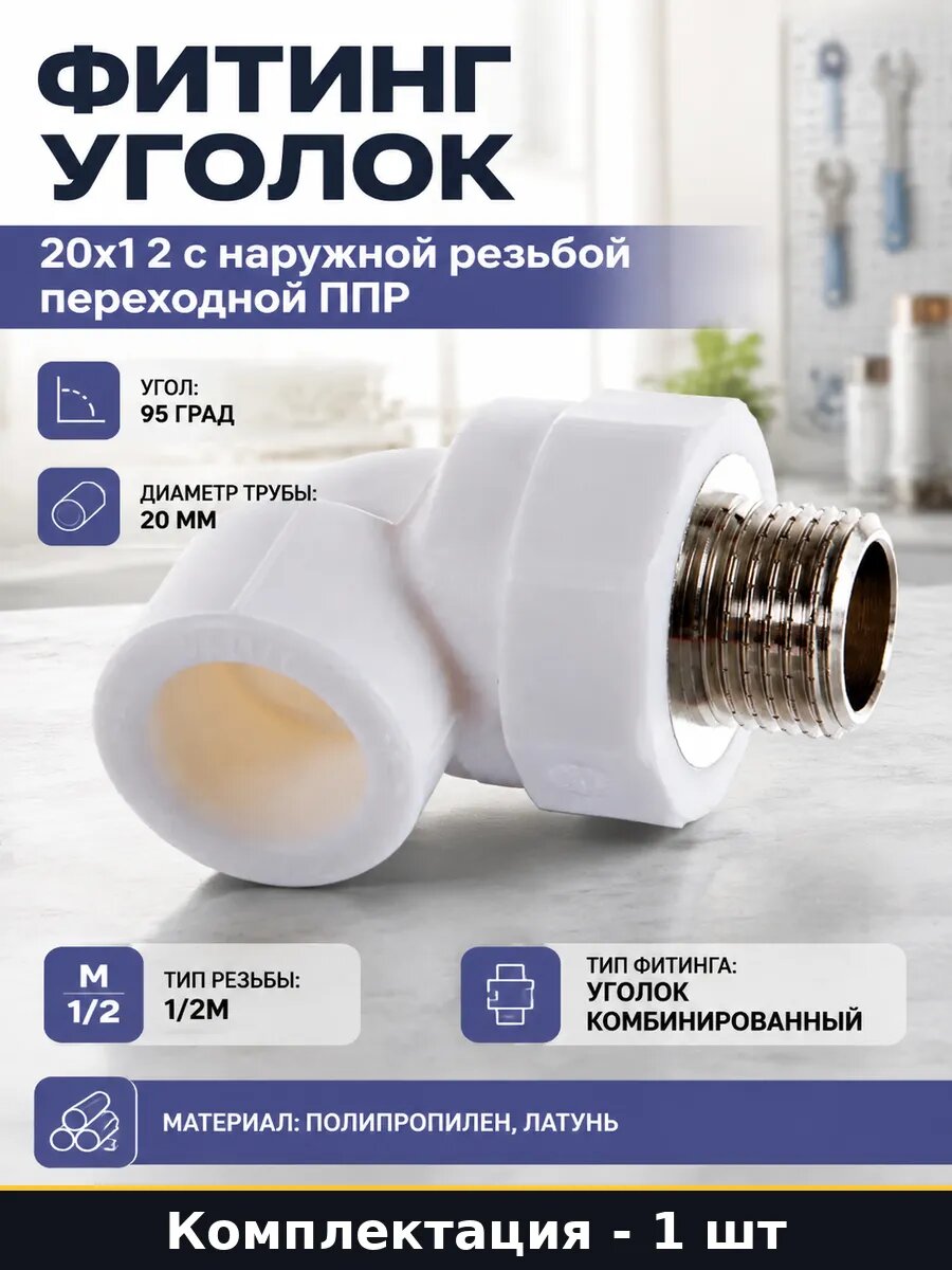 Фитинг уголок 20х1 2 с наружной резьбой переходной ППР