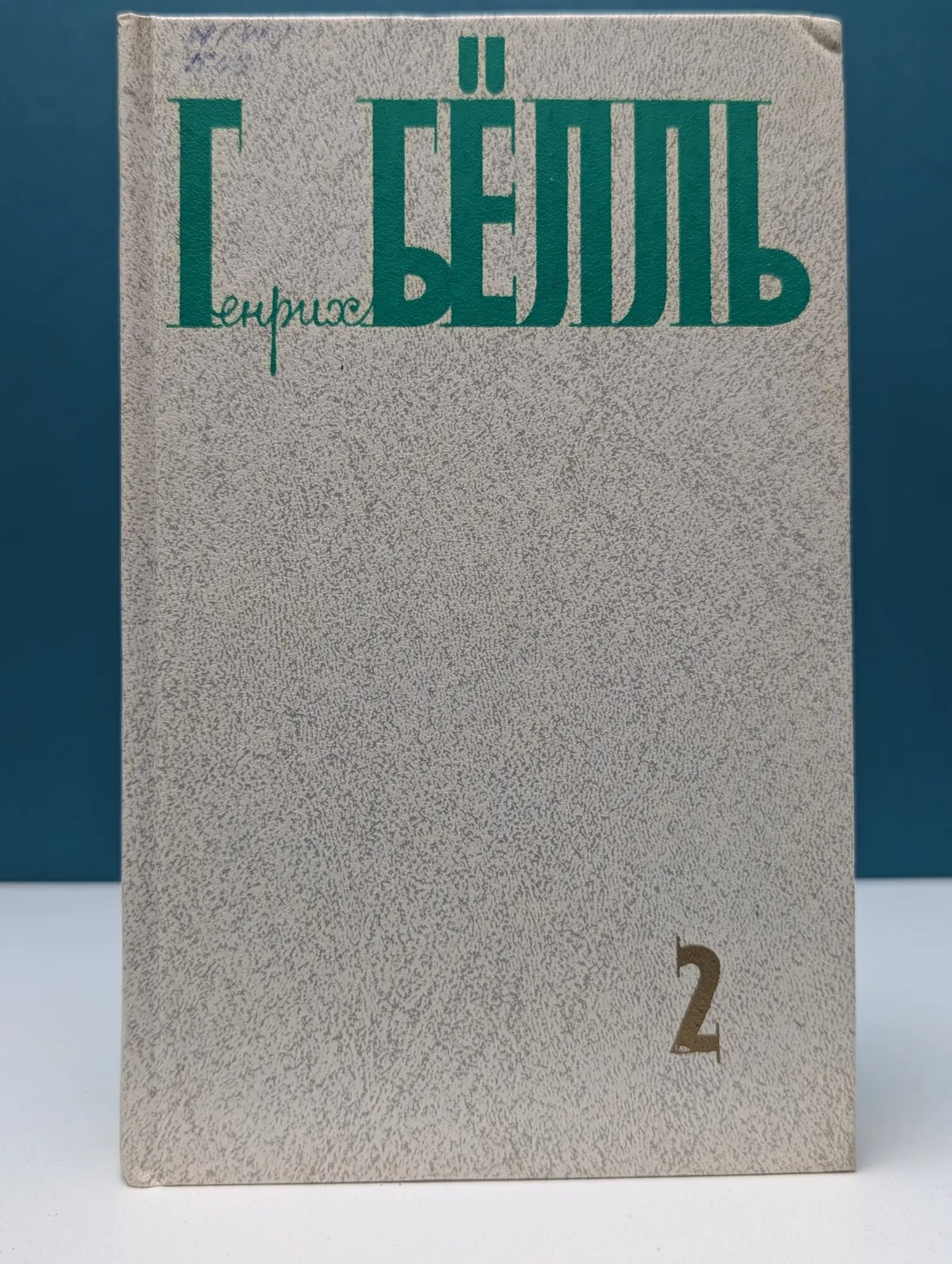 Генрих Бёлль. Собрание сочинений в 5 томах. Том 2 Белль Генрих 1990