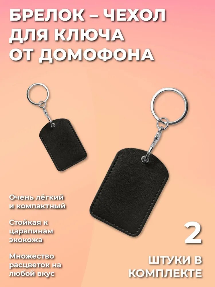 Брелок - чехол для метки, ключа домофона прямоугольный с карабином, экокожа, черный 2 ШТ