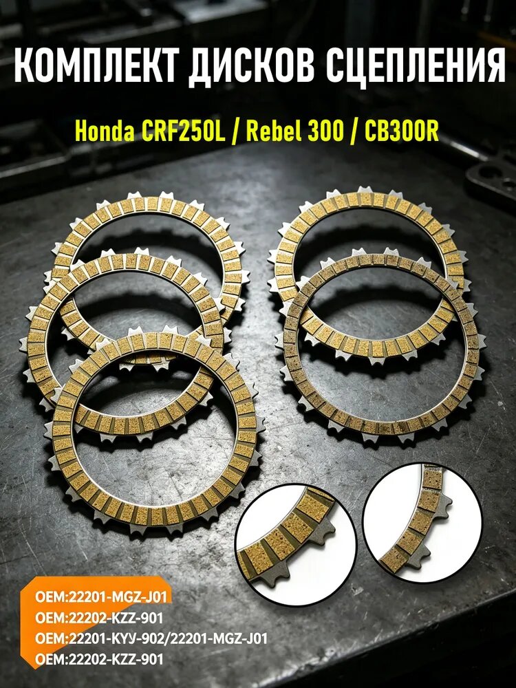 Комплект дисков сцепления (фрикционные и стальные) для Honda CRF250L / Rally / Rebel 300 / CB300R (22201-MGZ-J01 / 22202-KZZ-901)