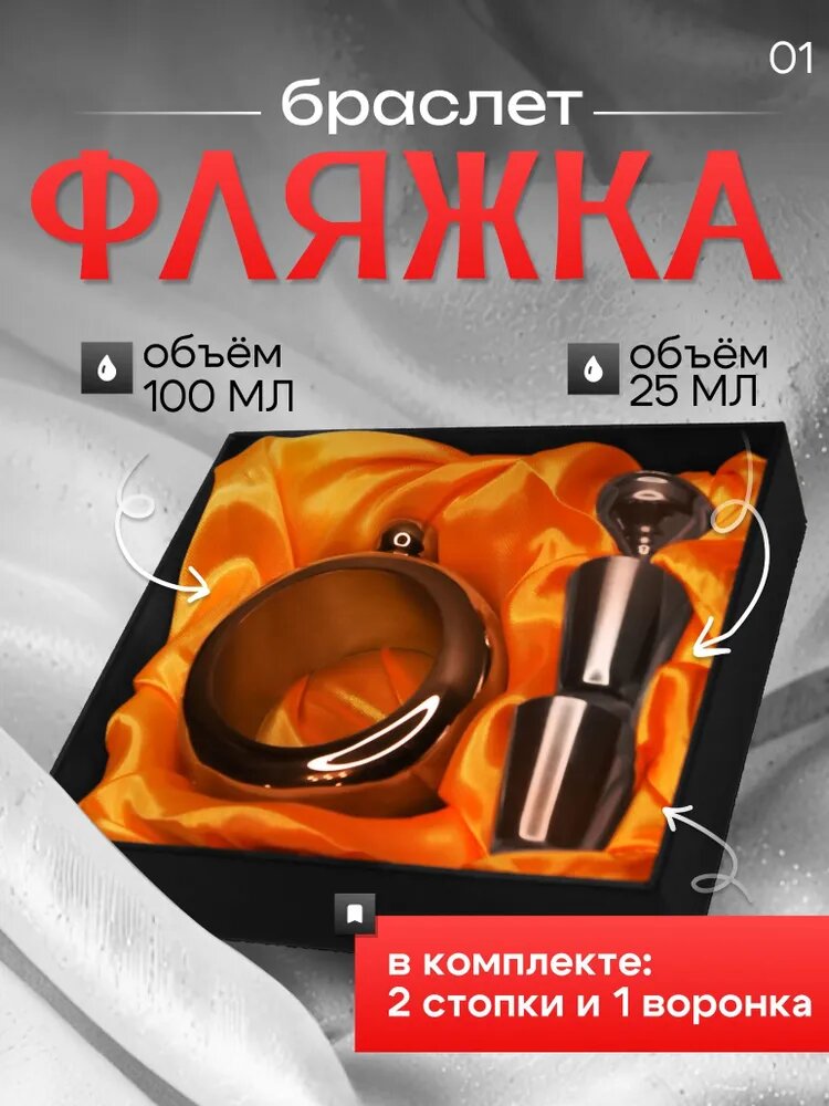 Фляга-браслет 100 мл, бронза, нержавеющая сталь, в комплекте 2 стопки и 1 воронка — фото 1