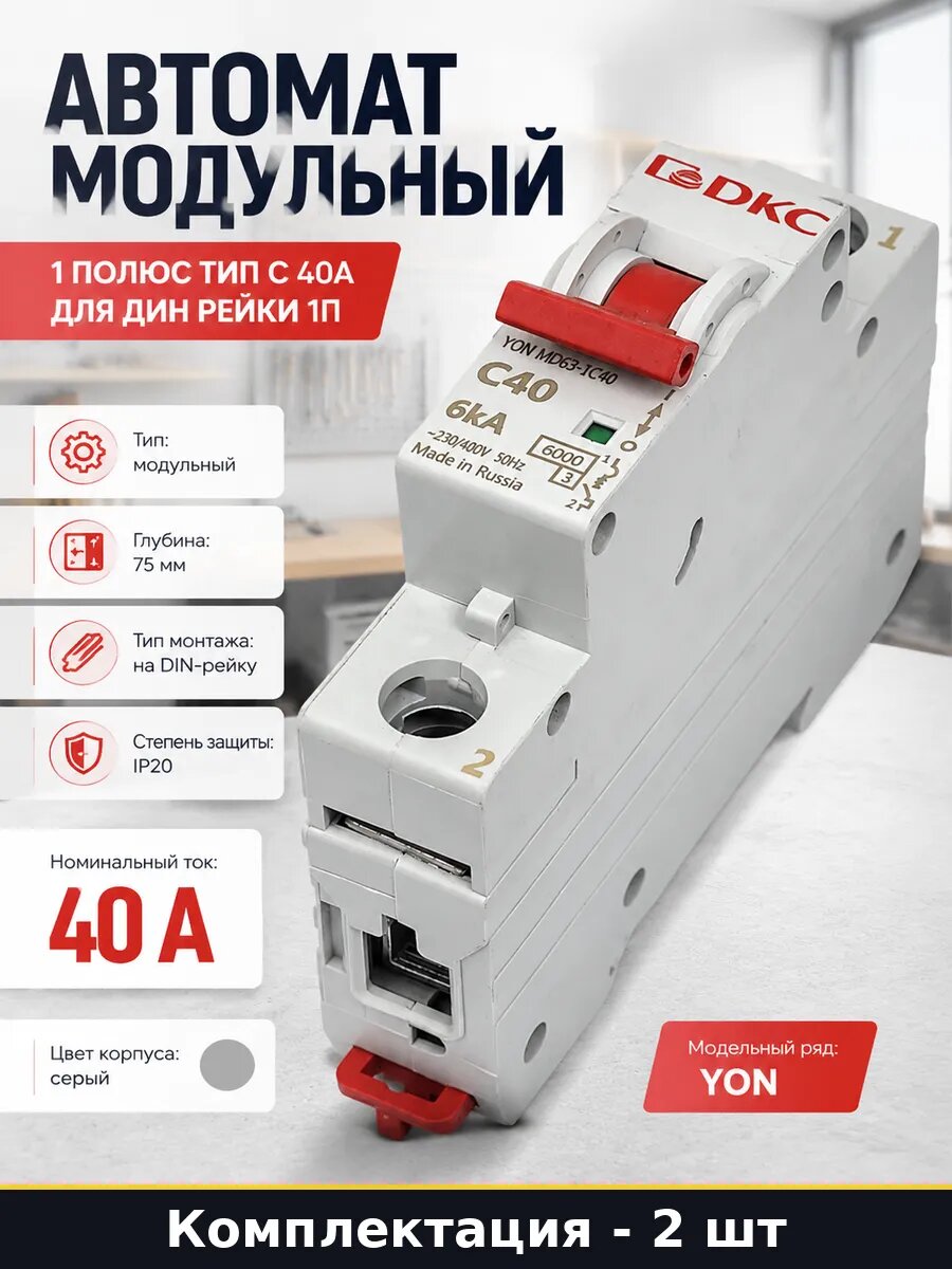 Автомат модульный 40А 1P 230V для DIN рейки, 2 штуки