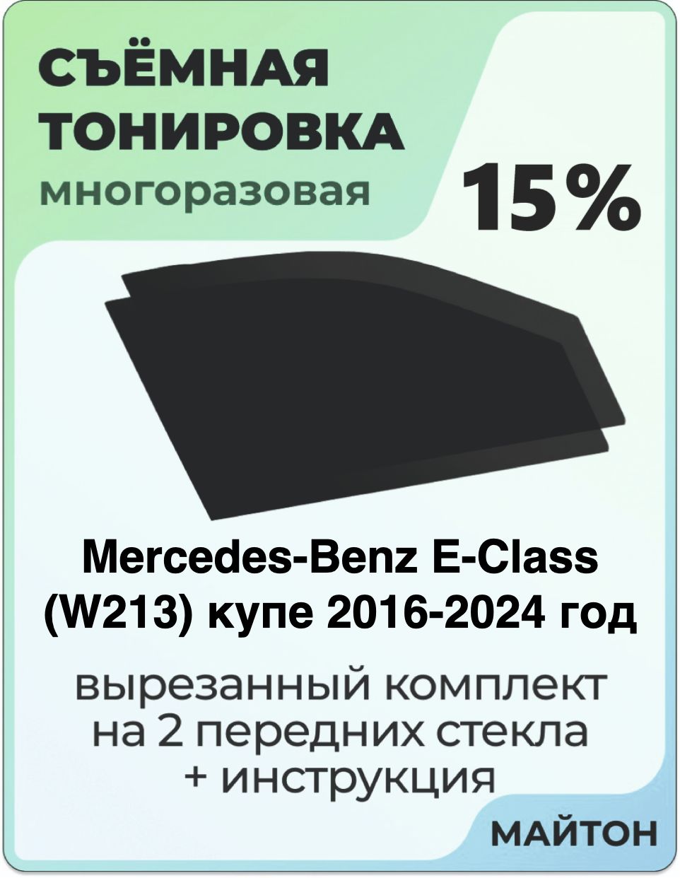 Тонировка съемная для Mercedes-Benz E-Class W213 купе 2016-2024 год Тонировка съемная для Мерседес В213 Быстросъёмная тонировка 15%