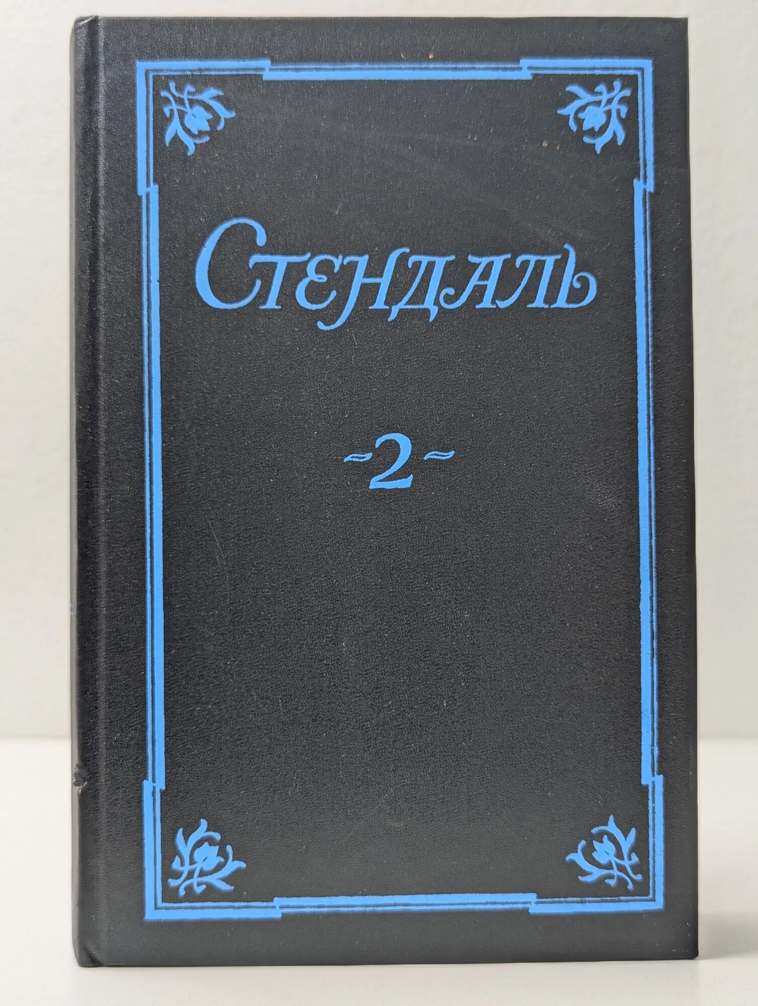 Стендаль. Собрание сочинений в 5 томах. Том 2 Стендаль 1993