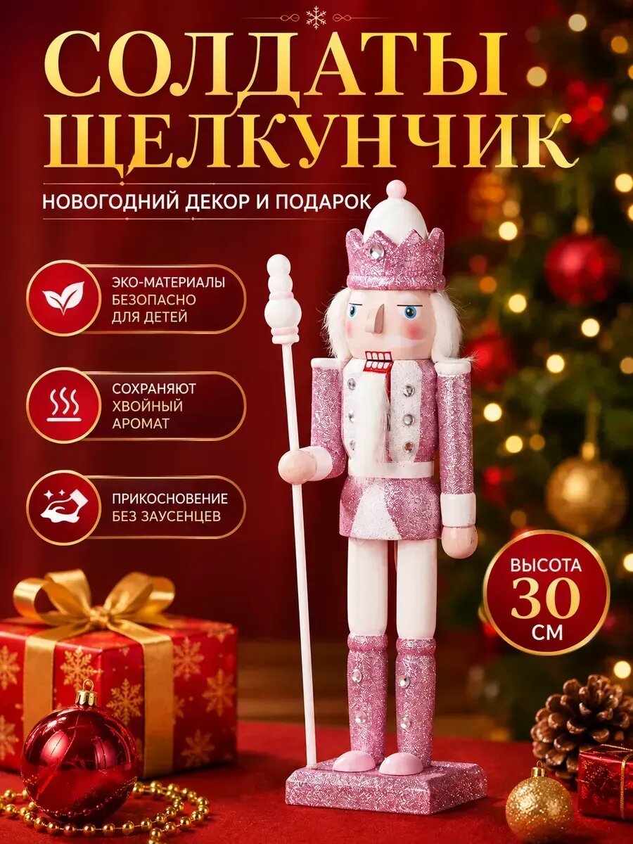 Новогодний солдат Щелкунчик для декора и подарка 30 см