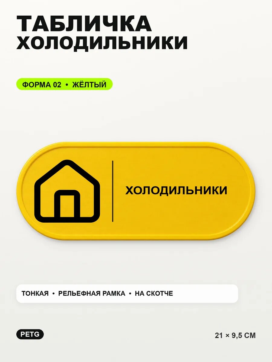 Табличка «Холодильники» 21×9,5 см, PETG, желтая, на двустороннем скотче
