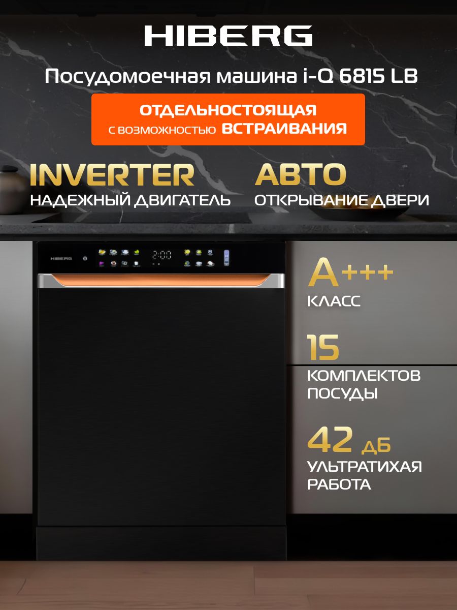 Посудомоечная машина HIBERG i-Q 6815 LB с возможностью встраивания, 8 программ, цветной дисплей, 15 комплектов, автооткрывание двери, чёрная