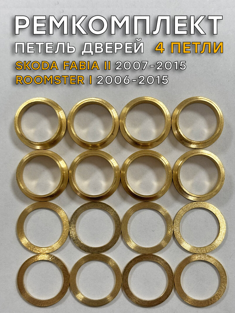 Ремкомплект 4 петель дверей Шкода Фабиа (II поколение), 5J (2007-2015)