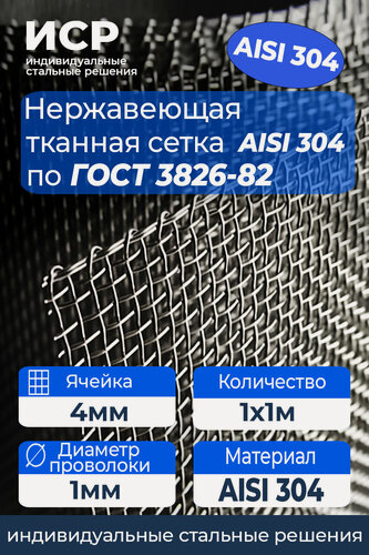 Изображение товара Сетка нержавеющая тканая 4.0x4.0 мм, проволока 1.0 мм, AISI 304(08х18н10), Рулон: 1х1м