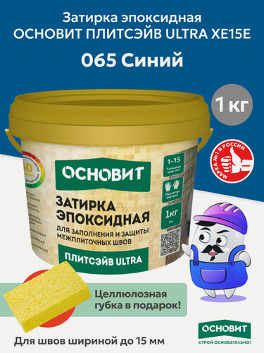 Изображение товара Эпоксидная затирка основит плитсэйв ULTRA XE15 Е синий 065 (1 кг)