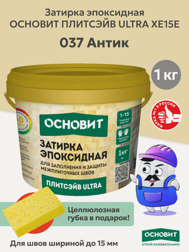 Изображение товара Эпоксидная затирка основит плитсэйв ULTRA XE15 Е антик 037 (1 кг)