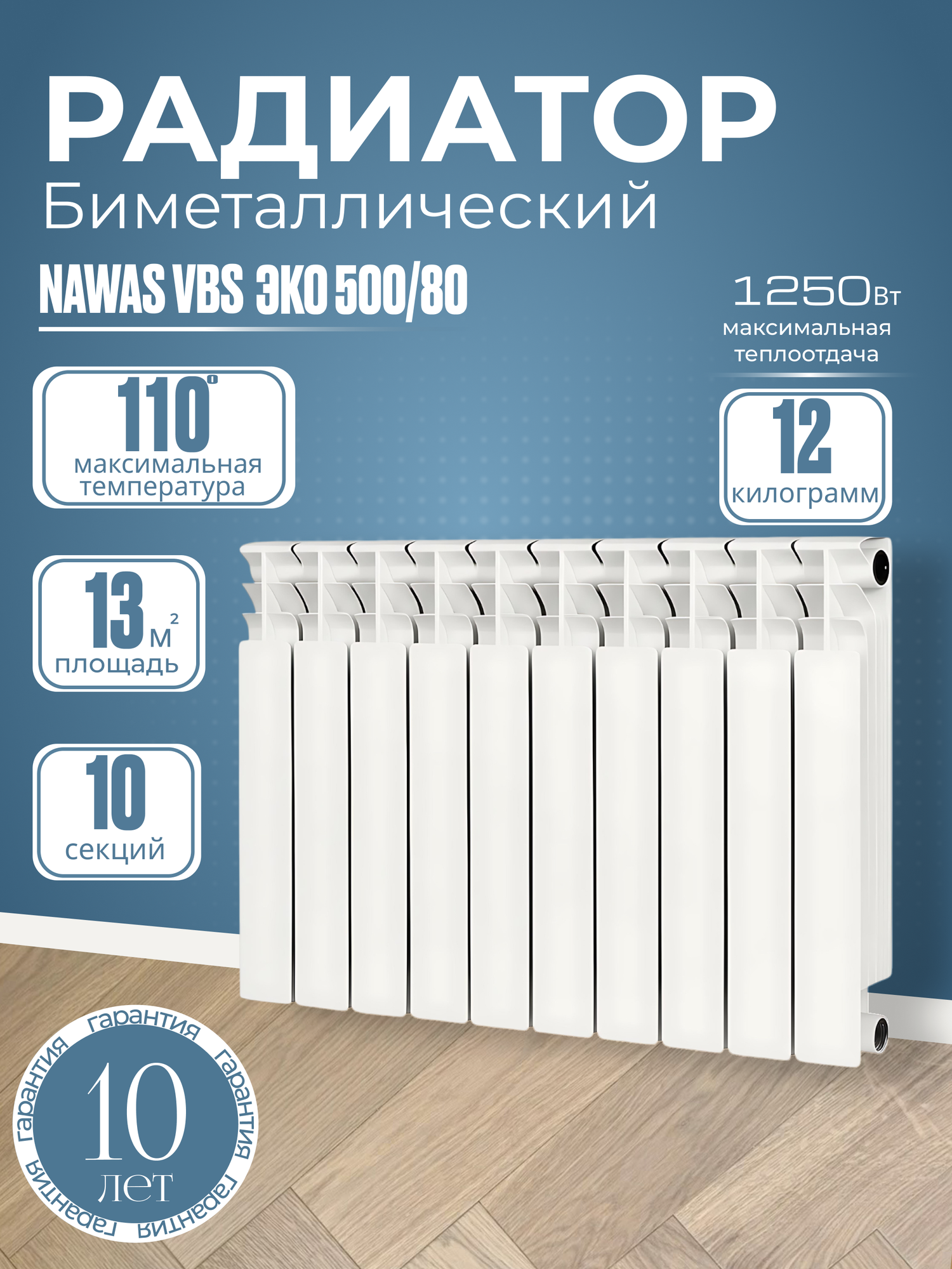 Биметаллический радиатор отопления 500x80 ЭКО от NAWAS VBS 10 секций