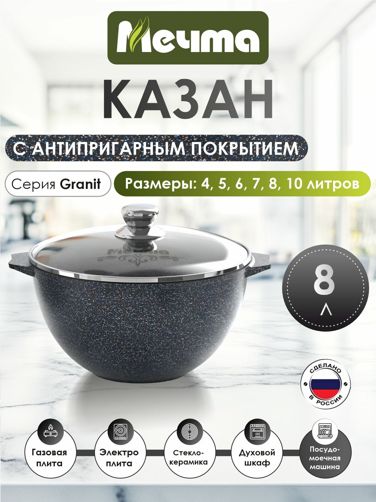 Казан для плова от бренда Мечта, со стеклянной крышкой Granit Star Ultra, 8 л