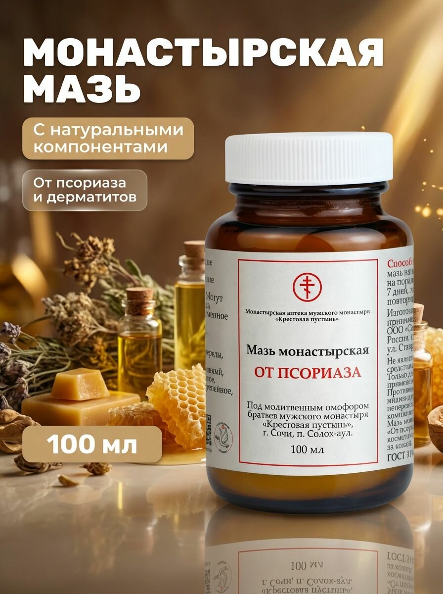 Мазь от псориаза Солох-Аул натуральная монастырская с облепиховым маслом и дегтем березовым, 100 мл