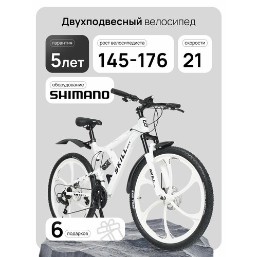 Велосипед Skill Bike 3053, горный, двухподвесный, рама 17 дюймов, колеса 26 дюймов, 21 скорость