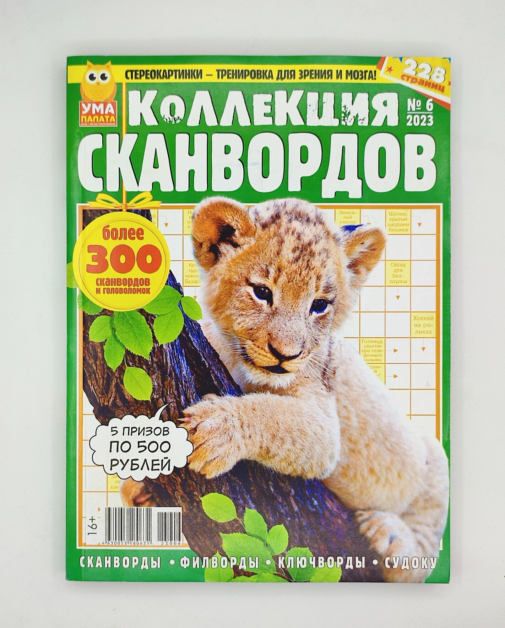 Журнал Коллекция сканвордов (сканворды, кроссворды, ключворды, филворды)