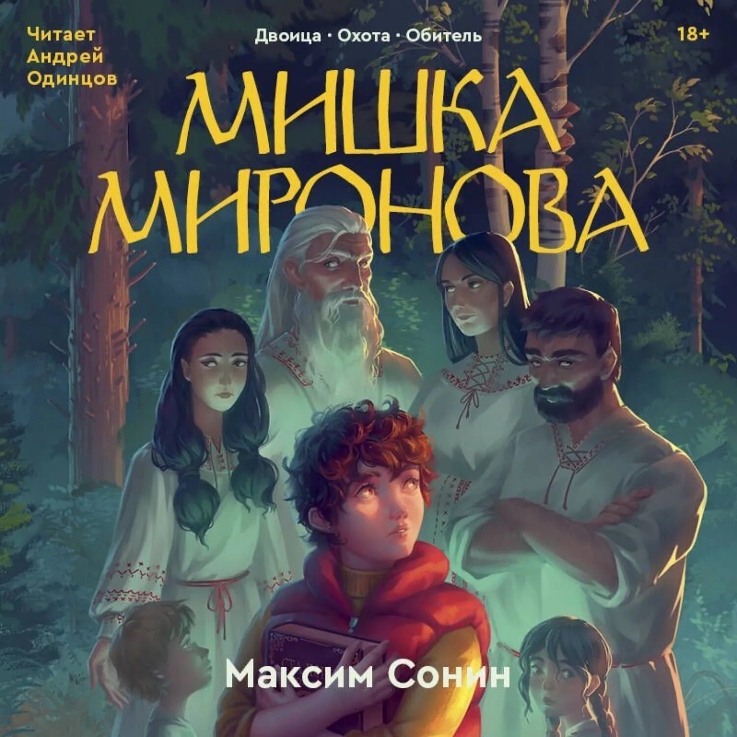Мишка Миронова [Аудиокнига]