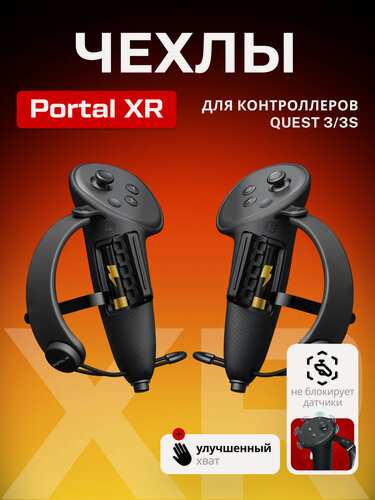 Изображение товара Чехлы для контроллеров Oculus Quest 3 / Quest 3S PORTAL XR
