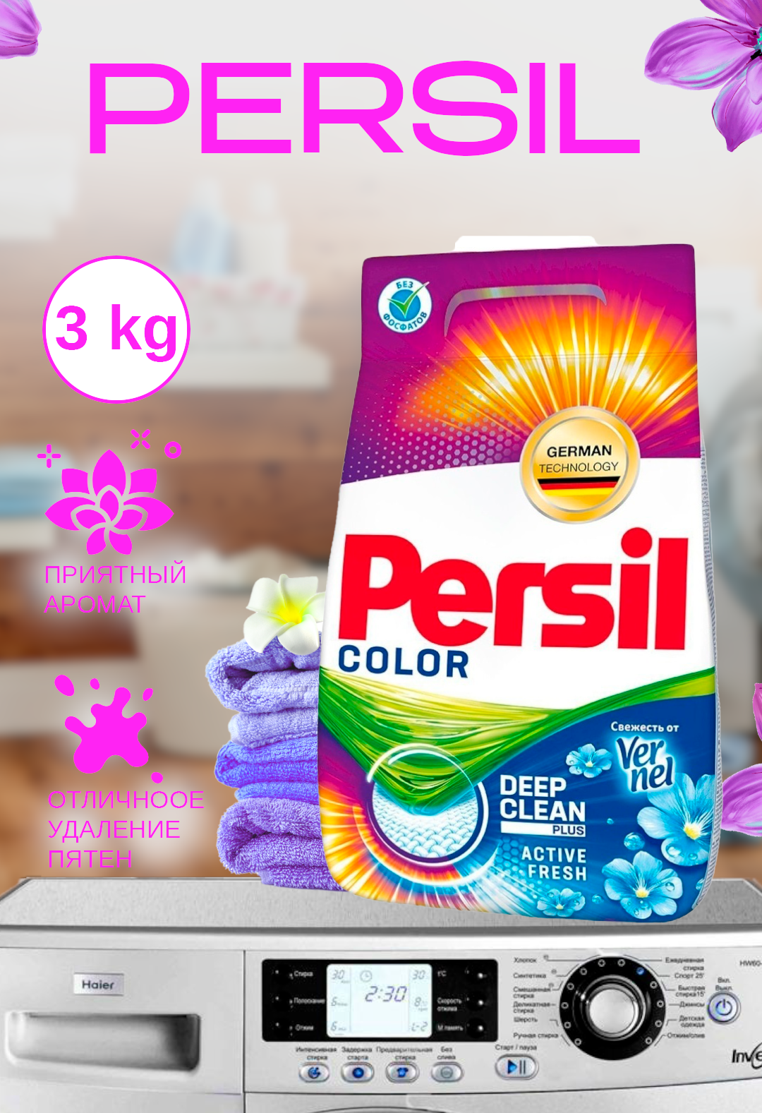 Persil Стиральный порошок, отлично отбеливает белье, приятно пахнет, автоматическая стирка. 3 kg