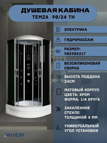 Изображение товара Душевая кабина RIVER TEMZA 90/24 TH (90х90х217), средний поддон, стекло тонированное
