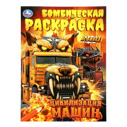 Бомбическая раскраска Цивилизация машин 16 стр арт 10978937 376₽