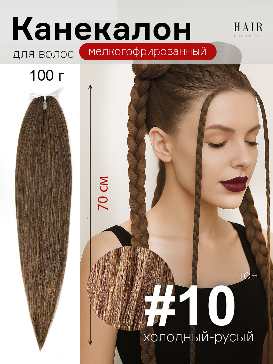 Канекалон для волос низкотемпературный 140 см 100 г ( уп 1 шт.) 10 ( М15)