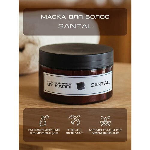 фото Интенсивная питательная маска для волос by kaori, тревел-версия аромат santal (сантал) 100 мл