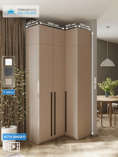 Изображение товара Угловой шкаф для одежды распашной с ящиками и антресолью, Принцесса Мелания, Кашемир, 2600х1300х900мм