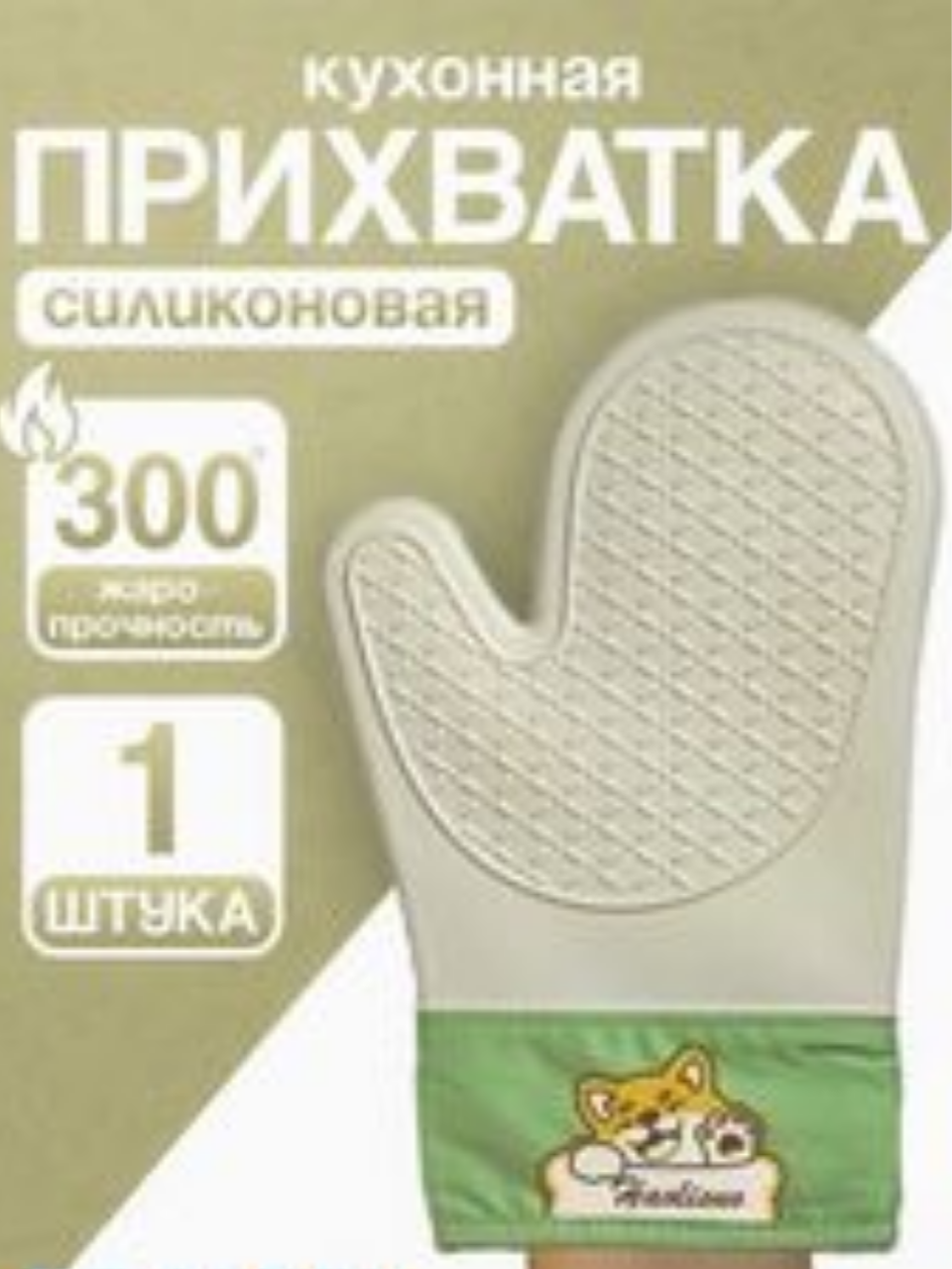 Прихватка для кухни силиконовая, бежевый, 1 шт. / Силиконовая термостойкая рукавица-прихватка для кухни