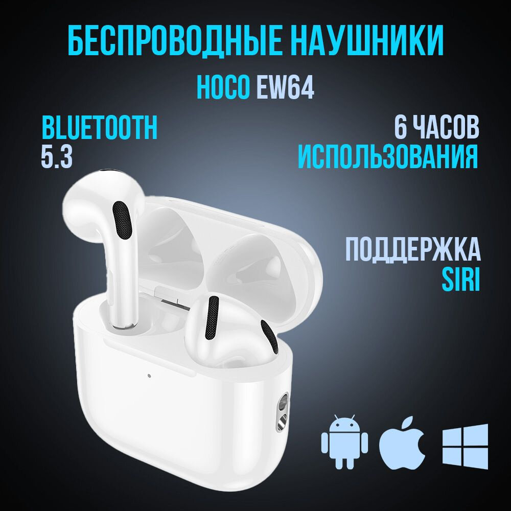 Hoco EW64 — AirPods 4 TWS-наушники, Bluetooth 5.3, до 6 часов работы, сенсорное управление, микрофон