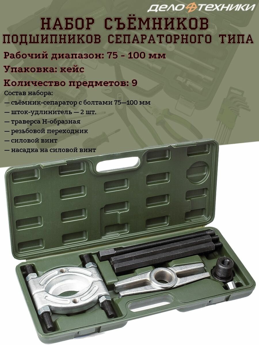 Набор съемников Дело Техники, для подшипников сепараторного типа, D75-100мм, 9 предметов, в кейсе
