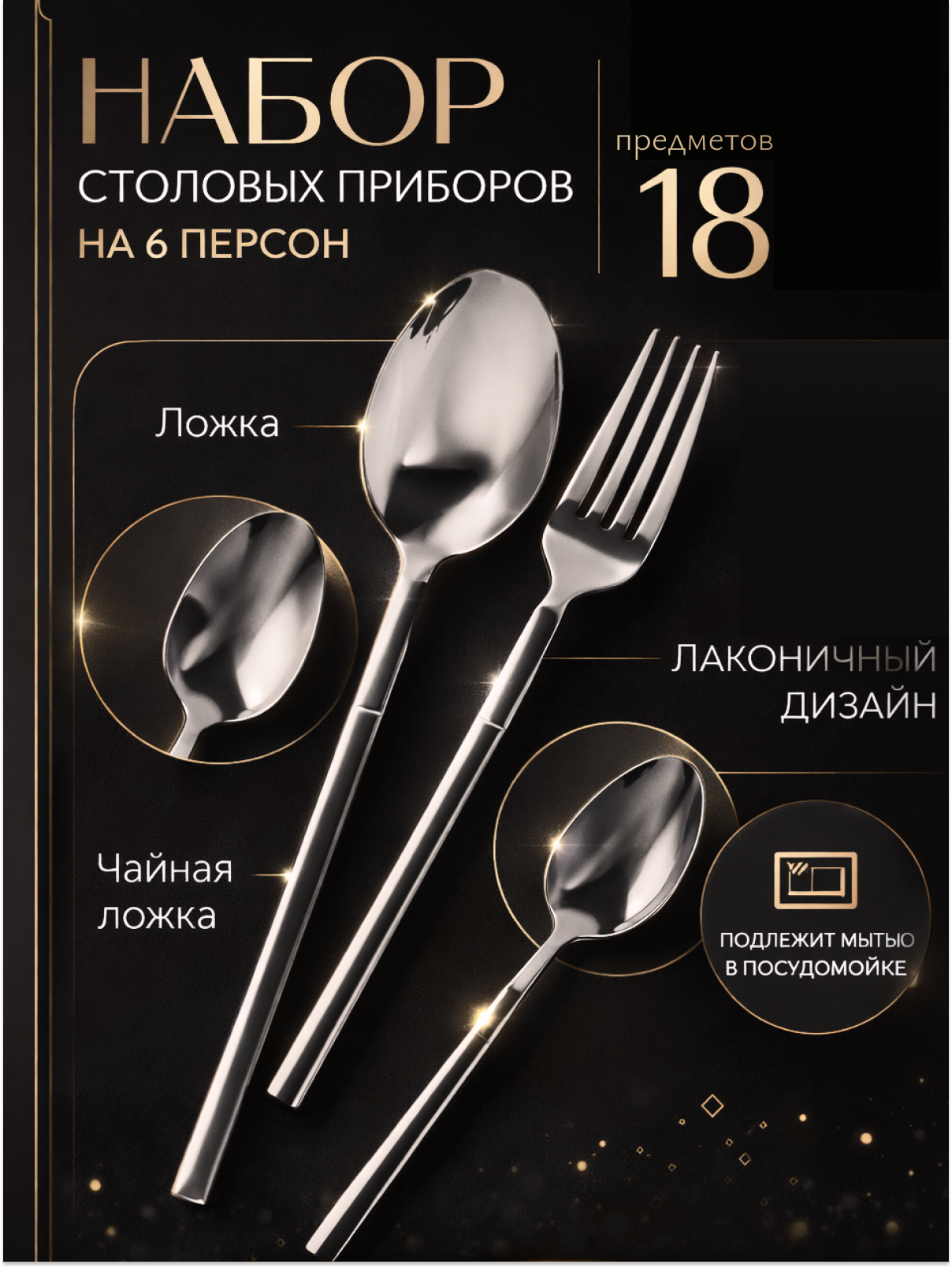 Набор столовых приборов на 6 персон, 18 предметов, нержавеющая сталь