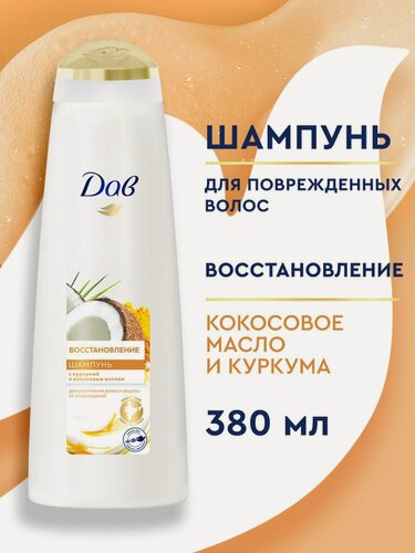 Изображение товара Дав Шампунь для волос женский восстанавливающий с кокосом и куркумой 380 мл