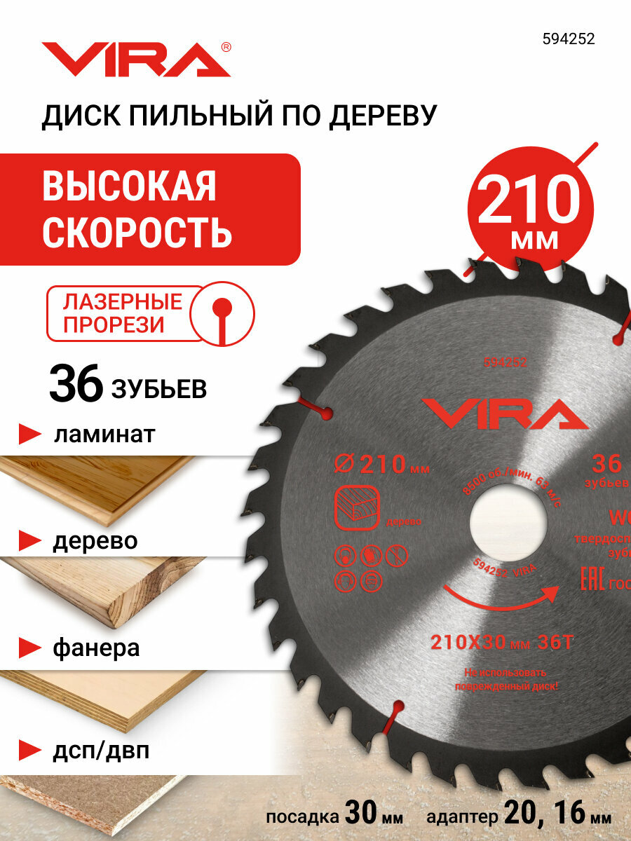 Диск пильный по дереву 210 мм 36 зубьев посадка 30 мм адаптер 20 и 16 мм VIRA