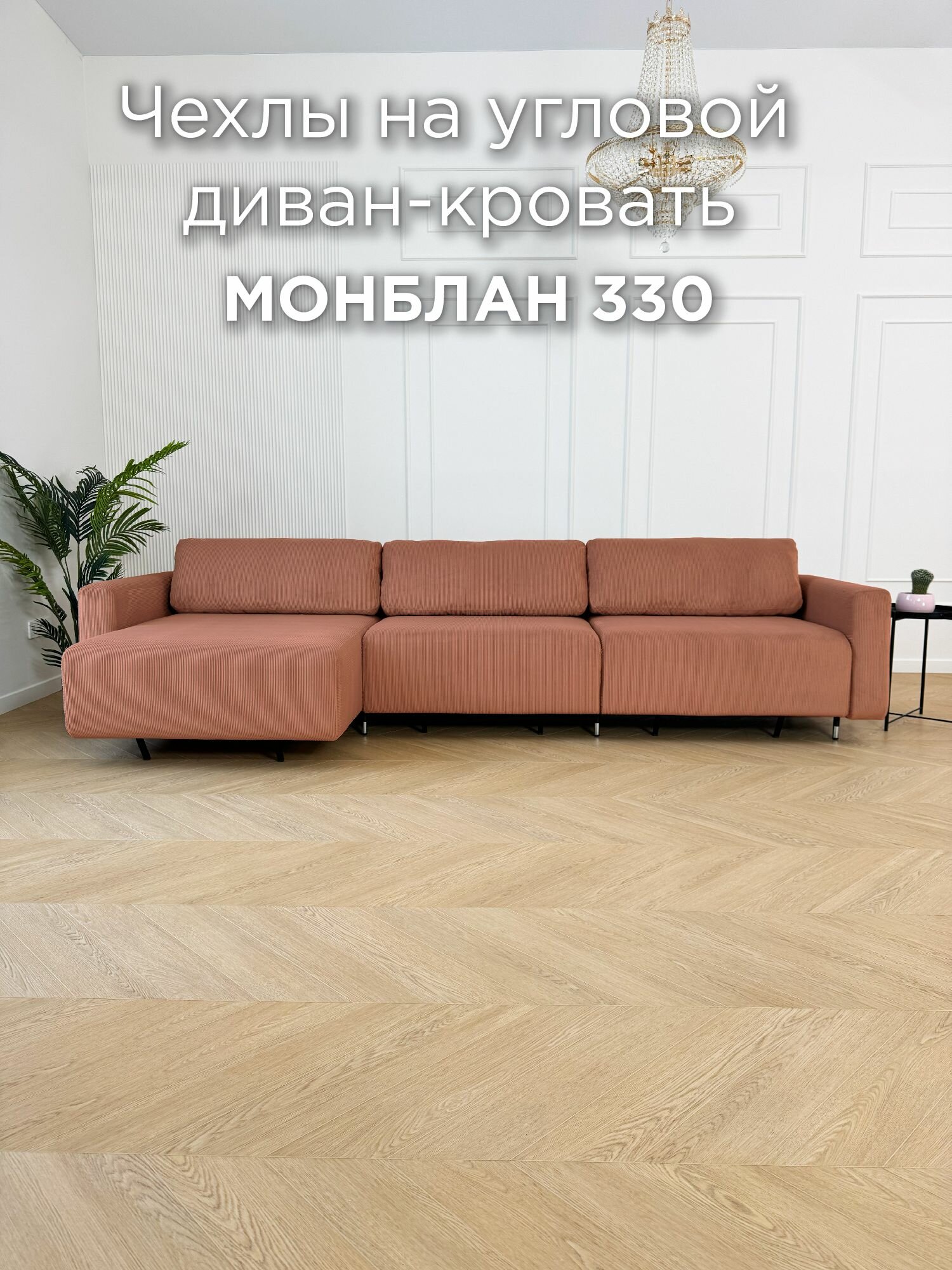 Чехол для углового дивана REDSOFA Монблан 330см, Noodle 06