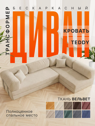 Изображение товара Бескаркасный диван Teddy угловой молочный