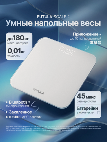 Изображение товара Умные весы напольные Futula Scale 2 белый, анализатор ИМТ