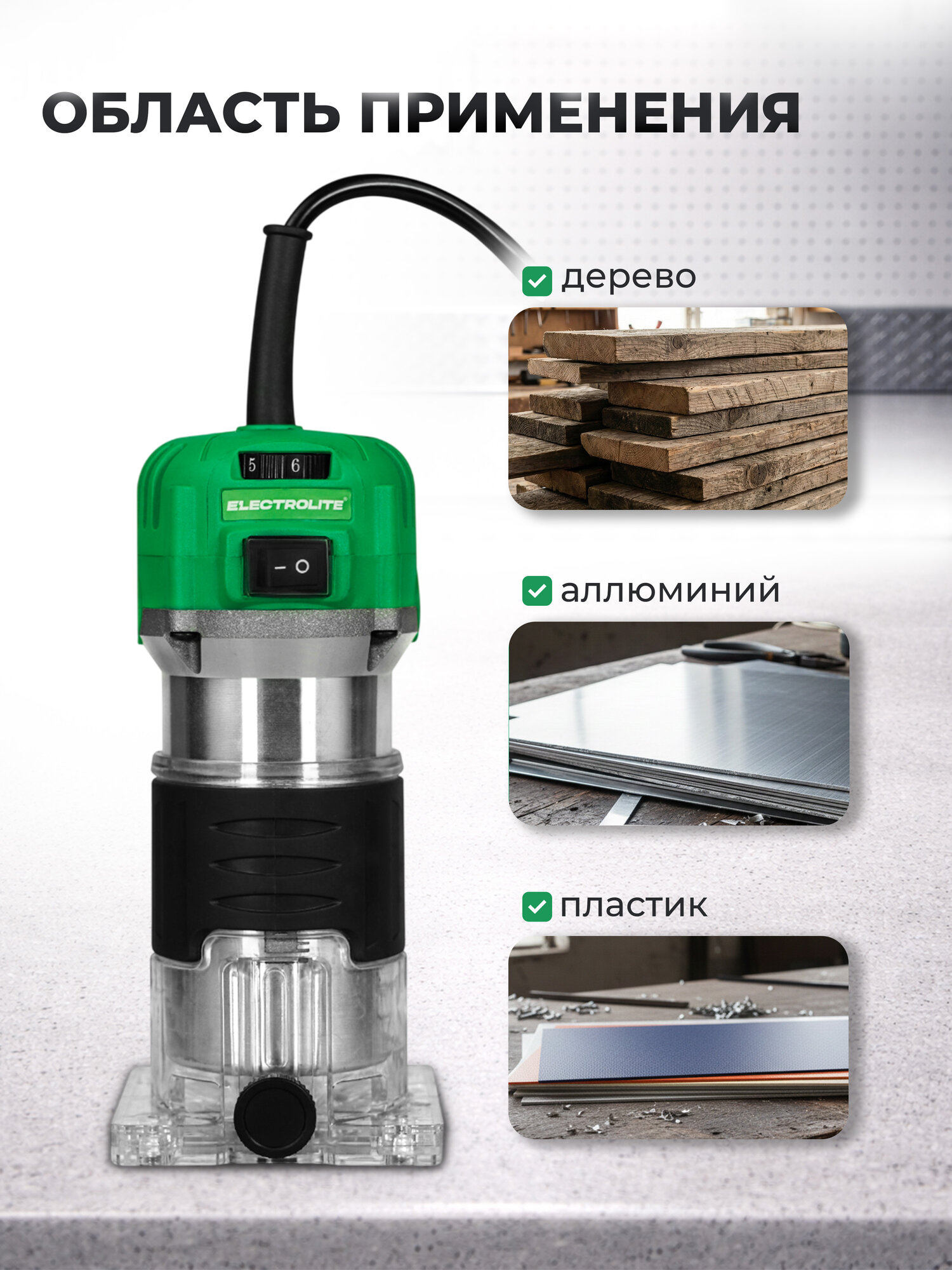 Фрезер кромочный Electrolite ФР-1200Е ( 1200Вт, 4000-27000Об/Мин, 6-8 диаметр цанги, 1,9кг ) — фото 1