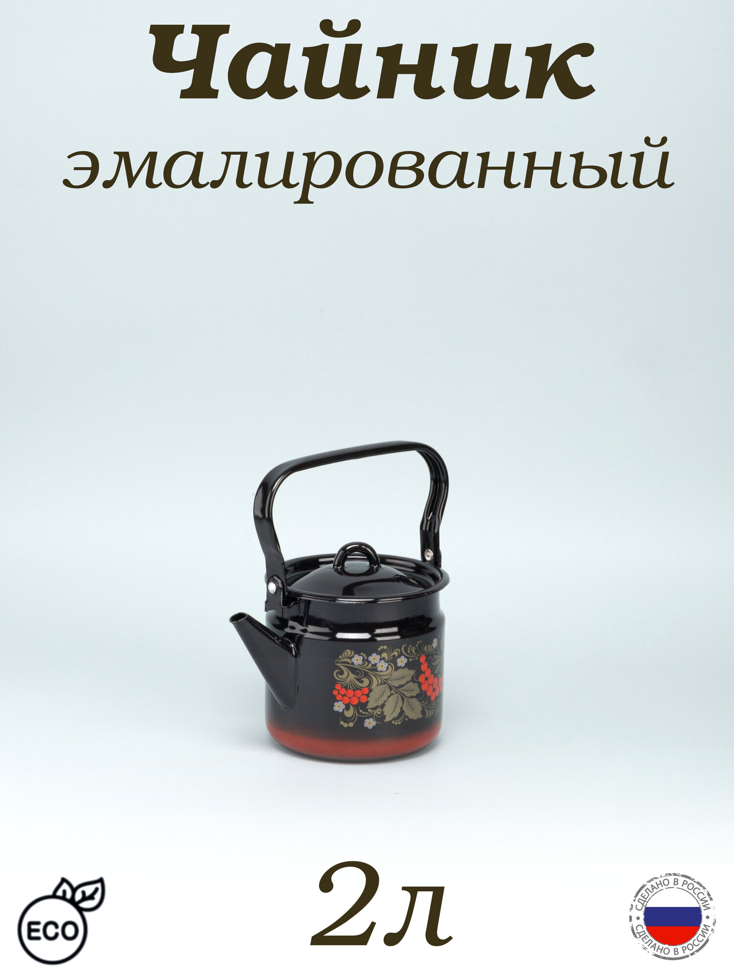 Чайник эмалированный 2 л черный, Рябина