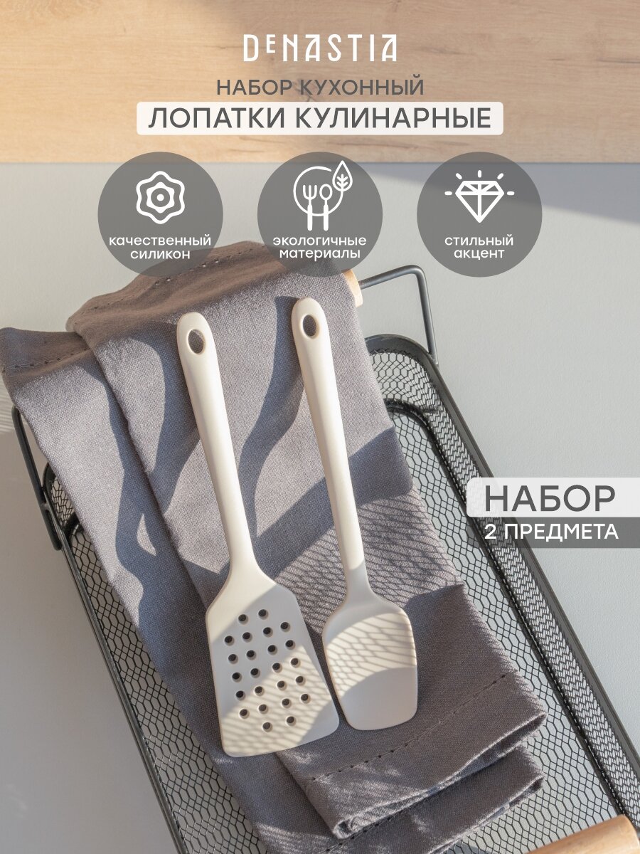 Набор кухонных принадлежностей DeNASTIA "Силикон idea", силикон, нейлон, бежевый, 2 шт, A000385