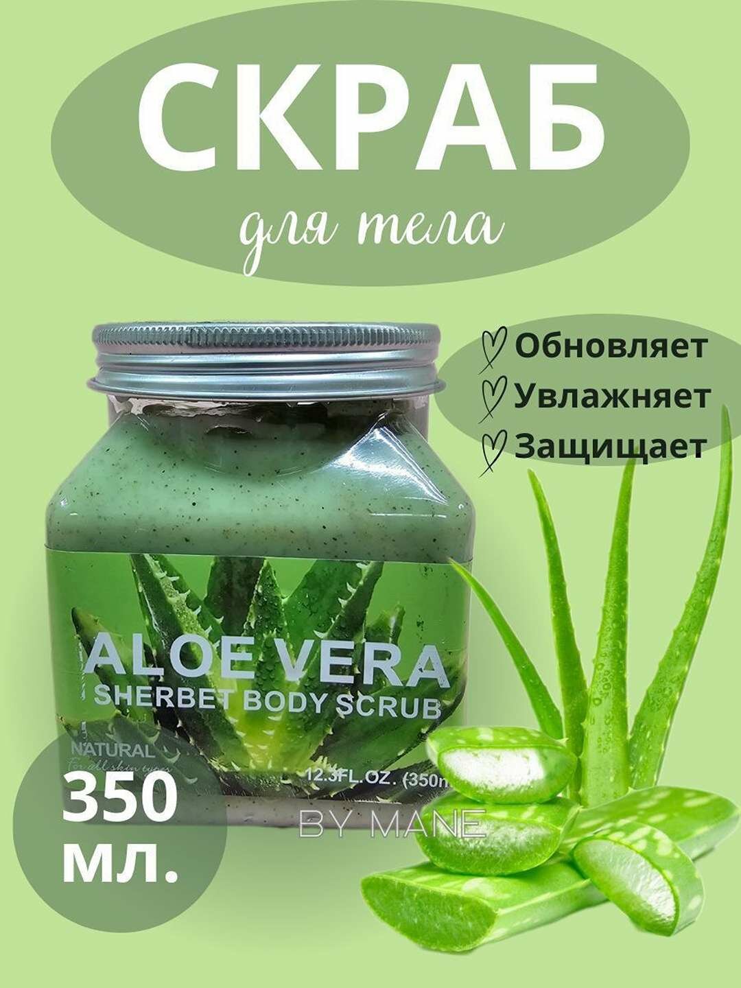 Скраб для тела Wokal Sherbet Body Scrub с экстрактом алоэ, 350 мл.