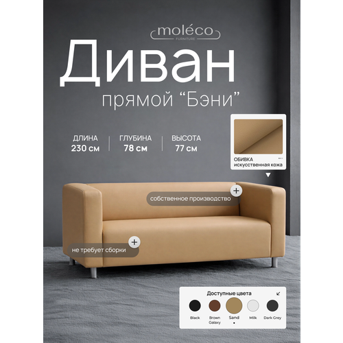 фото Диван moleco "бэни", офисный, с подлокотниками, бежевый, искусственная кожа, 230х78х75 см